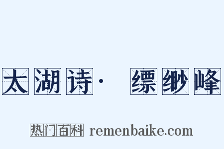 太湖诗·缥缈峰是什么意思的图片
